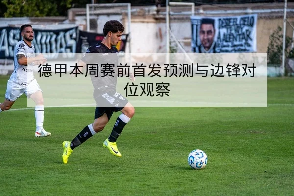 竞彩半全场玩法规则与赔率变动解读