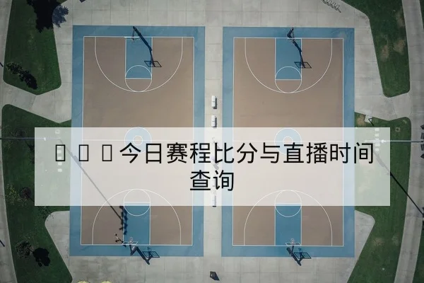 竞彩半全场玩法规则与赔率变动解读