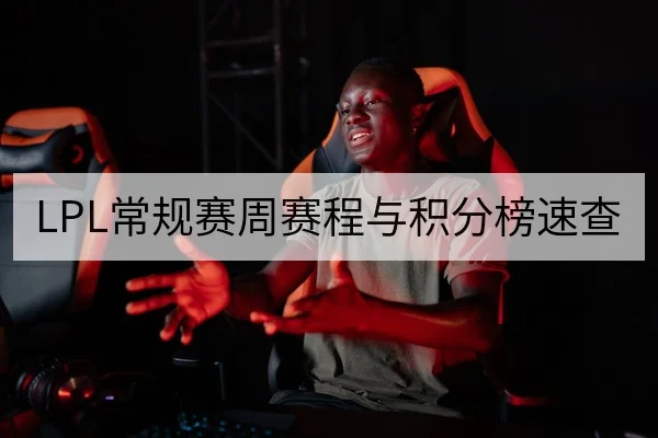 LPL常规赛周赛程与积分榜速查