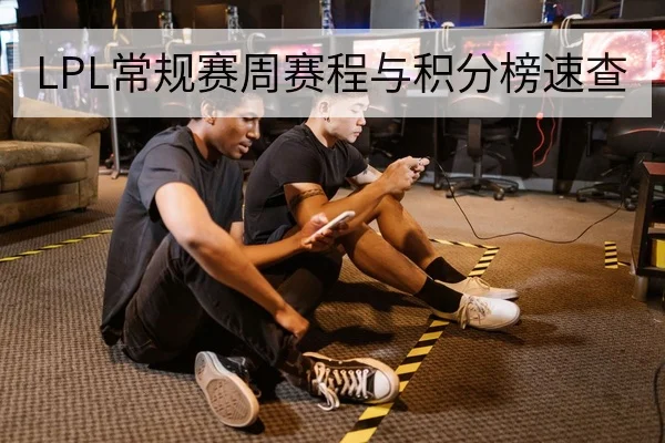 LPL常规赛周赛程与积分榜速查