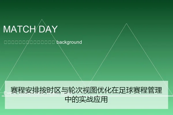 sai-cheng-an-pai-an-shi-qu-yu-lun-ci-shi-tu-you-hua-zai-zu-qiu-sai-cheng-guan-li-zhong-de-shi-zhan-ying-yong-2-566.jpg